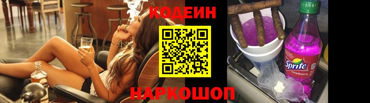 Кодеин Purple Drank  Кодеиновый сироп Lean напиток Lean (лин)  Вход с VPN  Электрогорск 